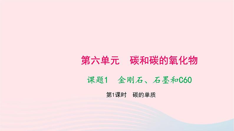 化学人教版九年级上册同步教学课件第6单元 碳和碳的氧化物 课题1 金刚石石墨和c60 第1课时 碳的单质01