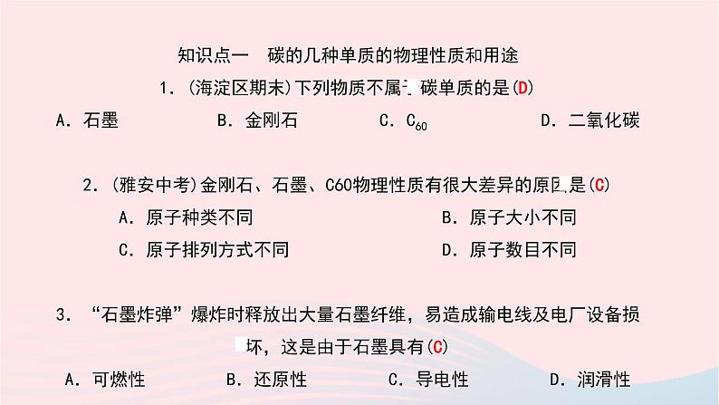 化学人教版九年级上册同步教学课件第6单元 碳和碳的氧化物 课题1 金刚石石墨和c60 第1课时 碳的单质05