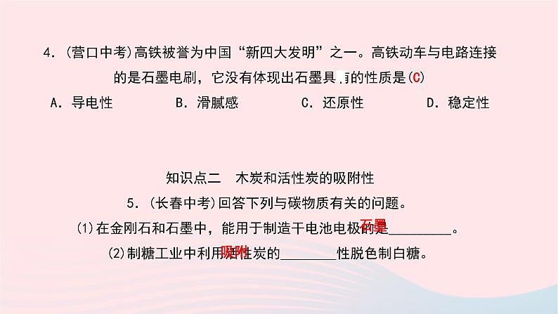 化学人教版九年级上册同步教学课件第6单元 碳和碳的氧化物 课题1 金刚石石墨和c60 第1课时 碳的单质06