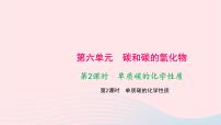 人教版九年级上册课题1 金刚石、石墨和C60教学课件ppt