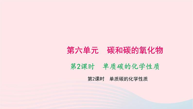 化学人教版九年级上册同步教学课件第6单元 碳和碳的氧化物 课题1 金刚石石墨和c60 第2课时 单质碳的化学性质第1页