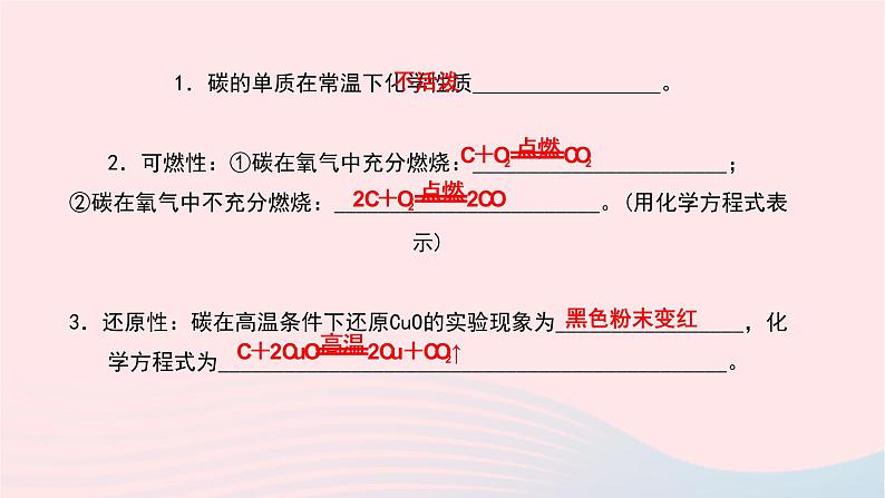 化学人教版九年级上册同步教学课件第6单元 碳和碳的氧化物 课题1 金刚石石墨和c60 第2课时 单质碳的化学性质第3页