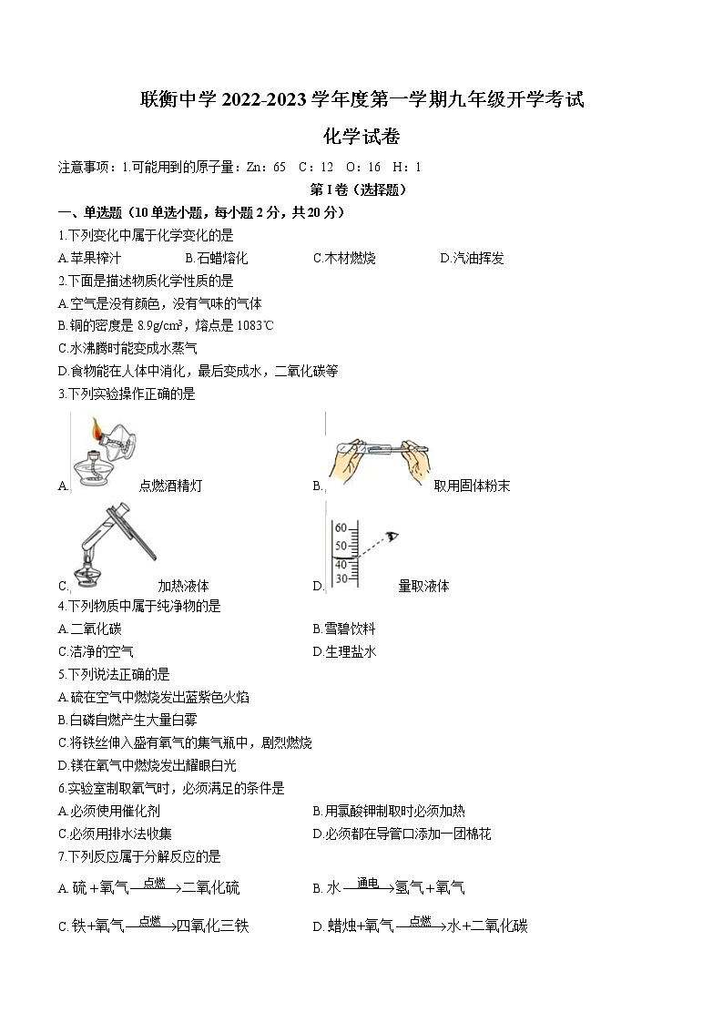 河北省廊坊市文安县联衡中学2022-2023学年九年级上学期开学考试化学试题（Word版含答案）第1页