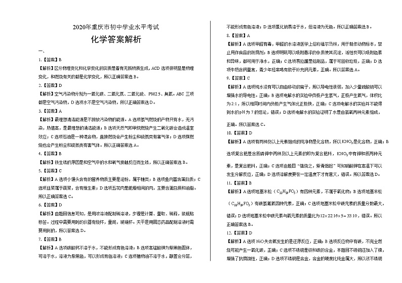 2020年重庆市中考化学试卷答案解析第1页