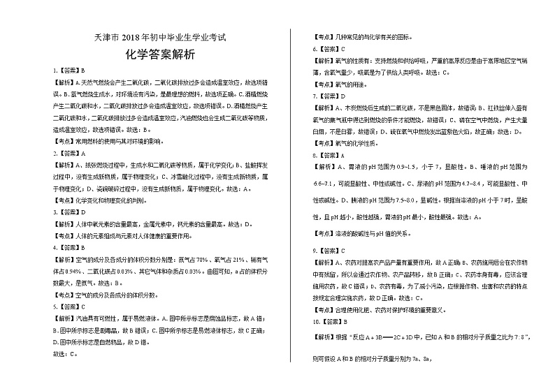 2018年天津市中考化学试卷含答案Word版01
