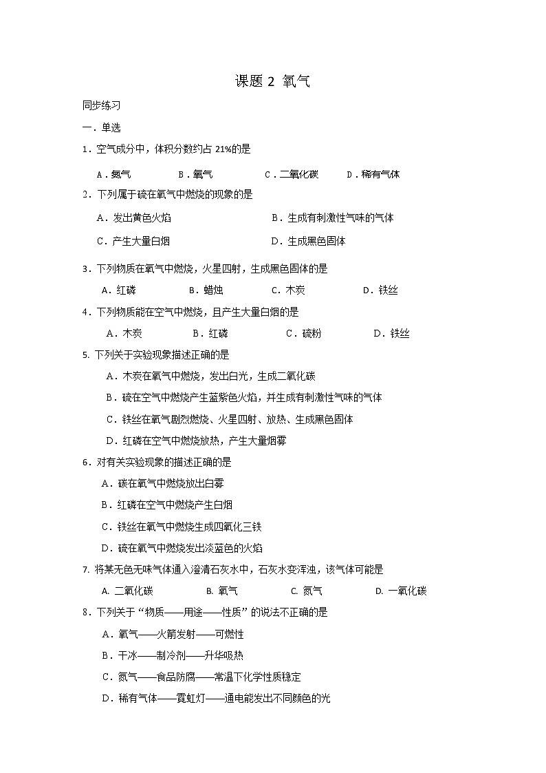2.2氧气同步练习—2022-2023学年九年级化学人教版上册(含答案)第1页