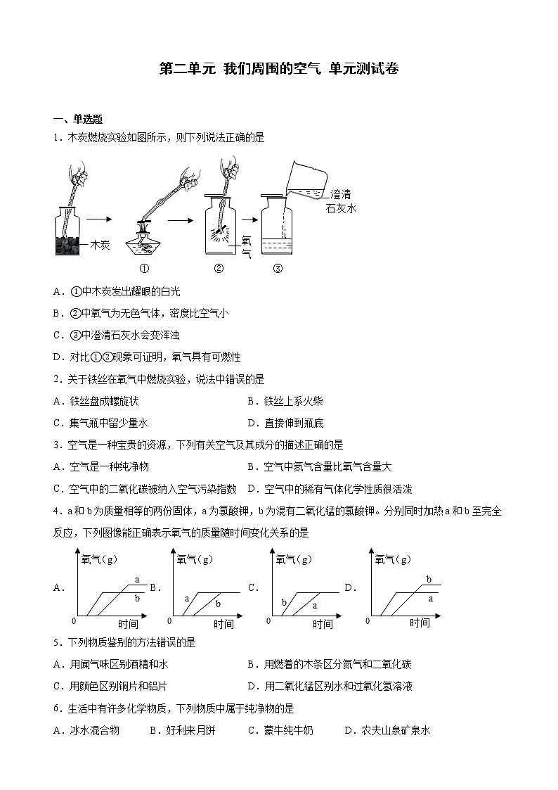 第二单元我们周围的空气单元测试卷--2022-2023学年九年级化学人教版上册 (1)(含答案)01