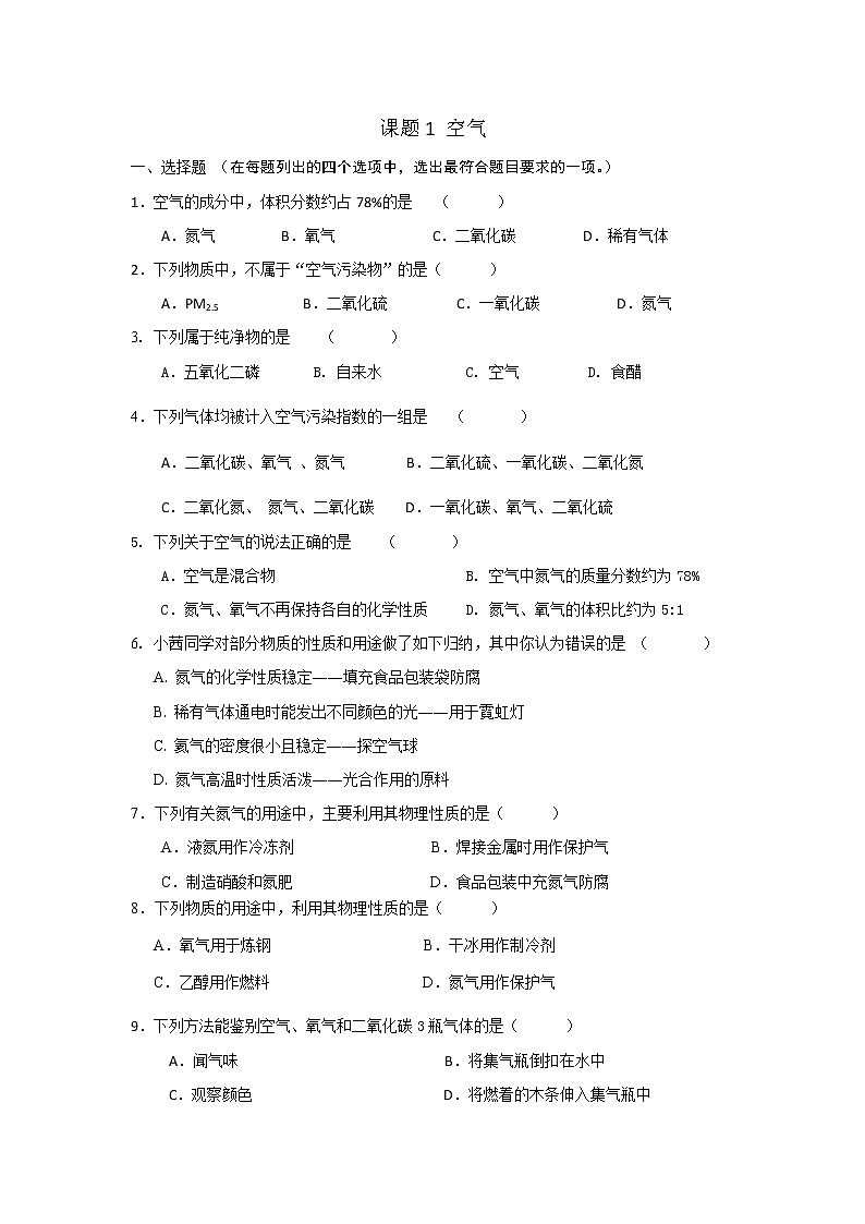 2.1空气练习--2022-2023学年九年级化学人教版上册(含答案)01