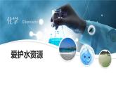 人教版化学九上第四单元课题1爱护水资源课件（27张PPT）