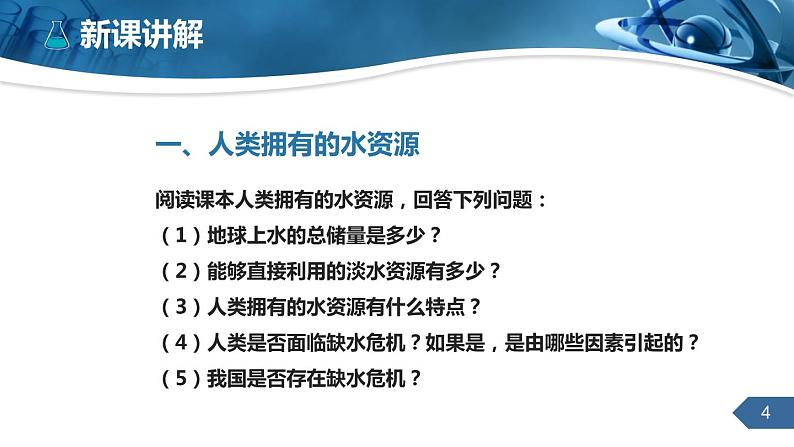 人教版化学九上第四单元课题1爱护水资源课件（27张PPT）第4页