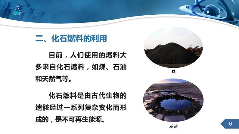 人教版化学九上第七单元课题2燃料的合理利用与开发课件课时1（33张PPT）06