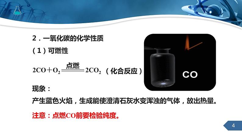 人教版化学九上第六单元课题3二氧化碳和一氧化碳课件课时2第4页