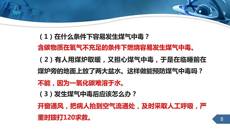 人教版化学九上第六单元课题3二氧化碳和一氧化碳课件课时2第8页