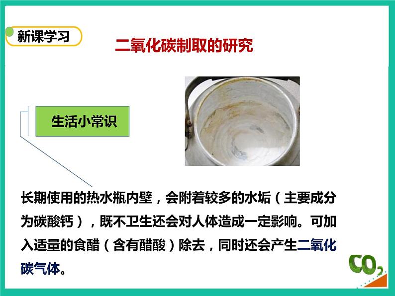 人教版初中化学九年级上册  第六单元课题2 二氧化碳制取的研究 （课件）第3页