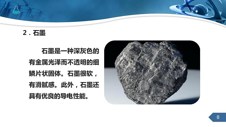 人教版化学九上第六单元课题1　金刚石、石墨和C60课件课时1第8页