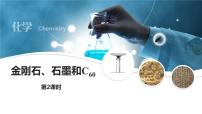 人教版九年级上册课题1 金刚石、石墨和C60教案配套ppt课件