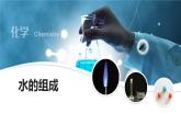人教版化学九上第四单元课题3水的组成课件