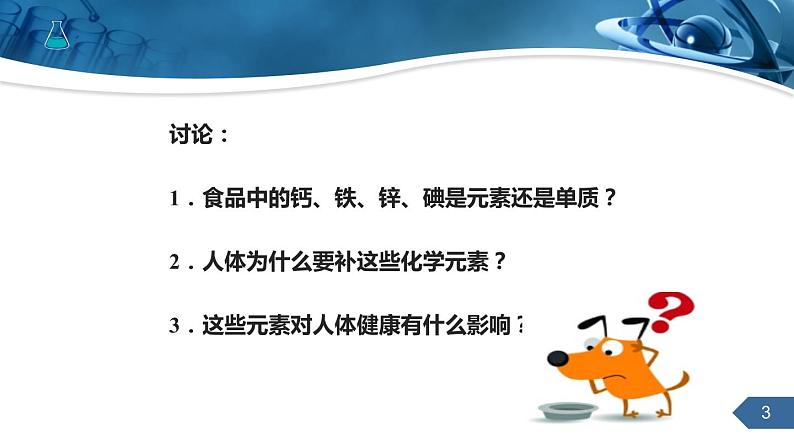 人教版化学九下第12单元课题2化学元素与人体健康课件03