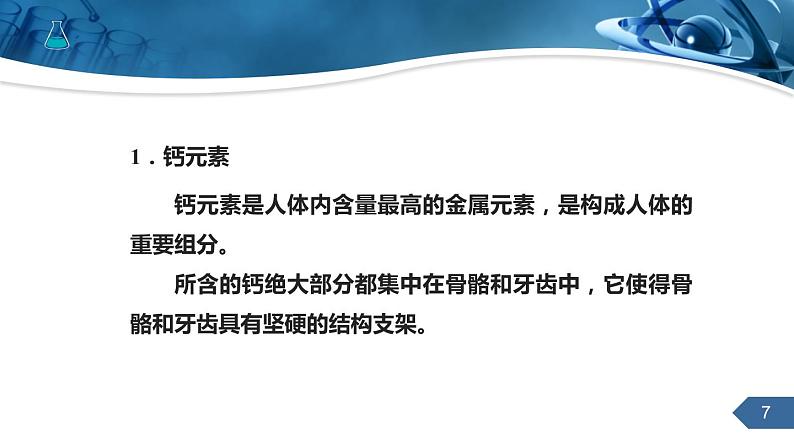 人教版化学九下第12单元课题2化学元素与人体健康课件07