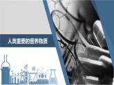 人教版化学九下第十二单元课题1 人类重要的营养物质课件（28张PPT）