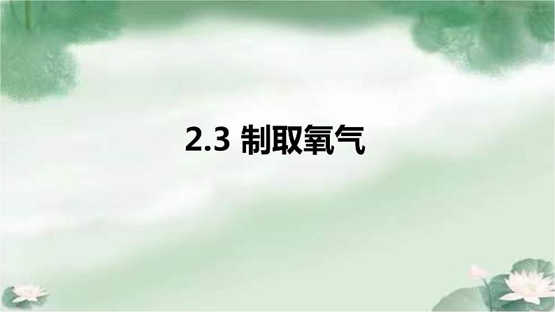 2.3制取氧气课件九年级化学人教版上册第1页