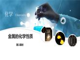 人教版化学九下第八单元课题2金属的化学性质课件课时1