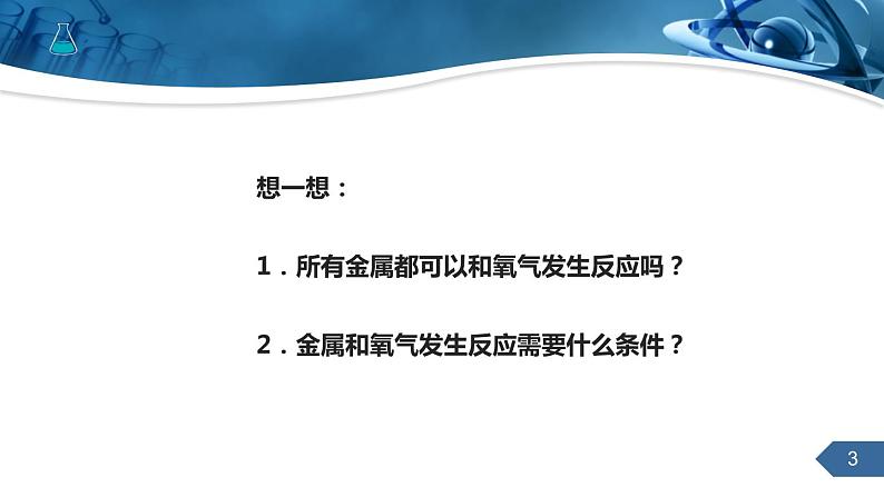 人教版化学九下第八单元课题2金属的化学性质课件课时1第3页