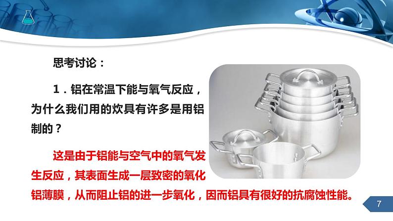 人教版化学九下第八单元课题2金属的化学性质课件课时1第7页