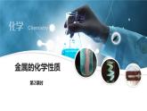 人教版化学九下第八单元课题2金属的化学性质课件课时2