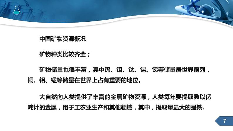 人教版化学九下第八单元课题3金属资源的利用和保护课件第1课时第7页