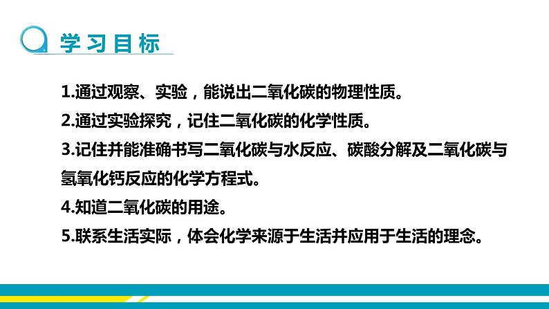 鲁教版初中化学九上 第六单元 第三节 大自然中的二氧化碳 课件02