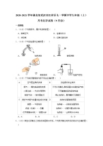 2020-2021学年湖北省武汉市江岸区七一华源中学九年级（上）月考化学试卷（9月份）