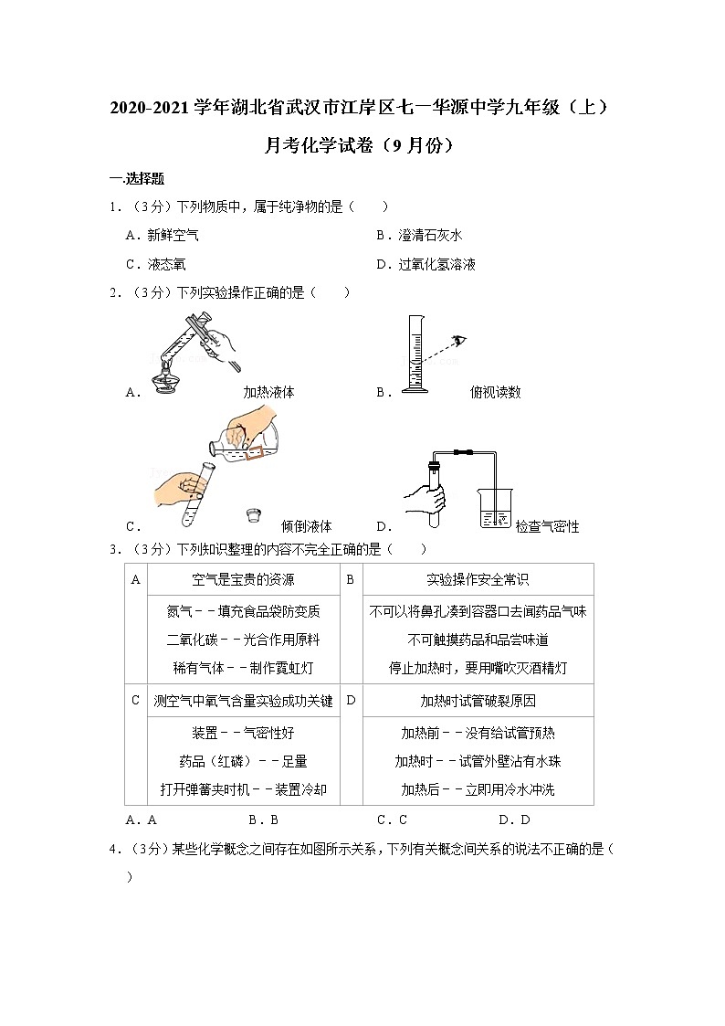 2020-2021学年湖北省武汉市江岸区七一华源中学九年级（上）月考化学试卷（9月份）01