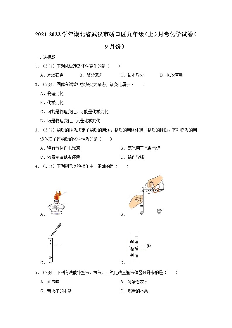 2021-2022学年湖北省武汉市硚口区九年级（上）月考化学试卷（9月份）第1页