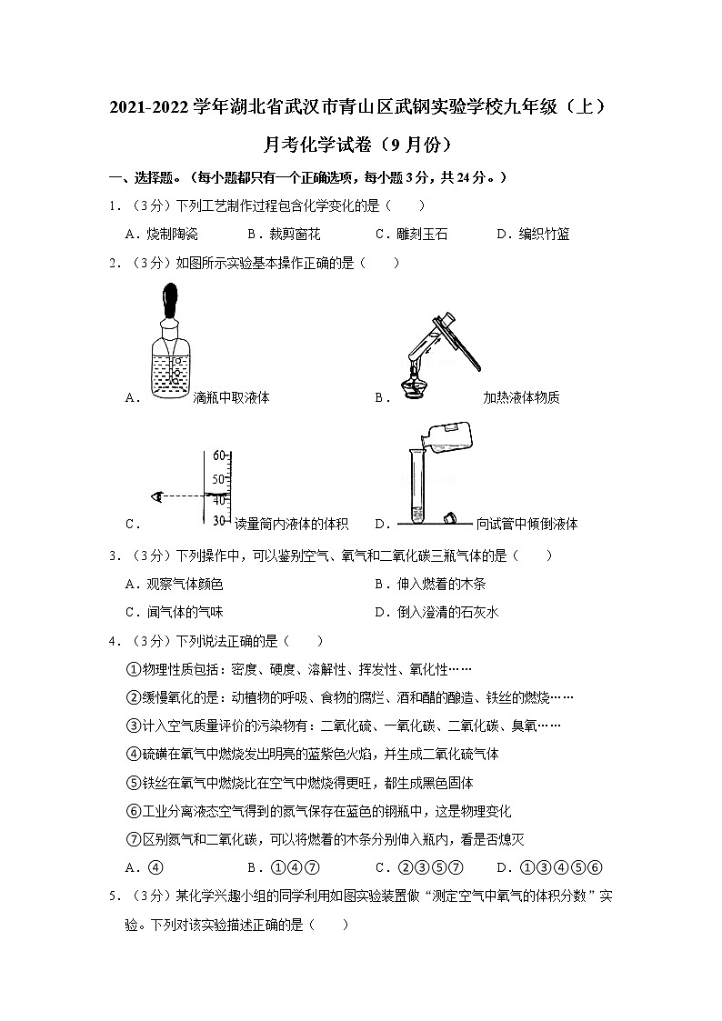 2021-2022学年湖北省武汉市青山区武钢实验学校九年级（上）月考化学试卷（9月份）01