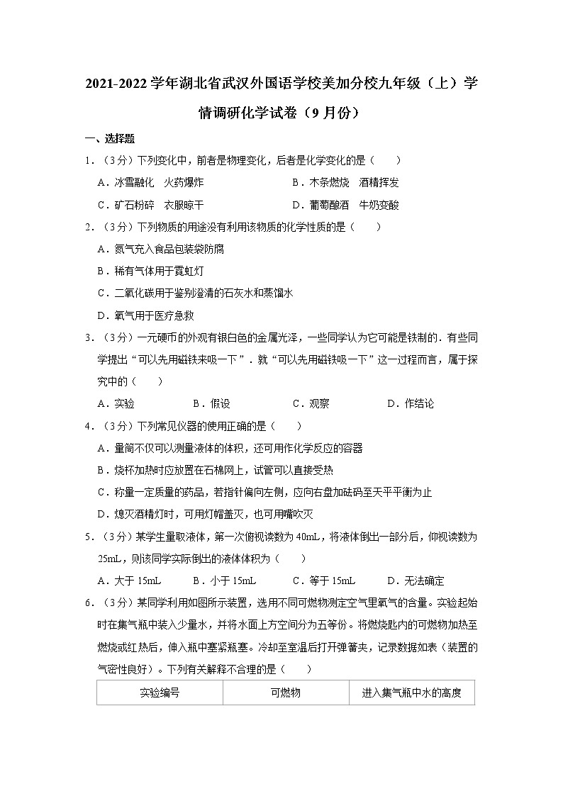 2021-2022学年湖北省武汉外国语学校美加分校九年级（上）学情调研化学试卷（9月份）01