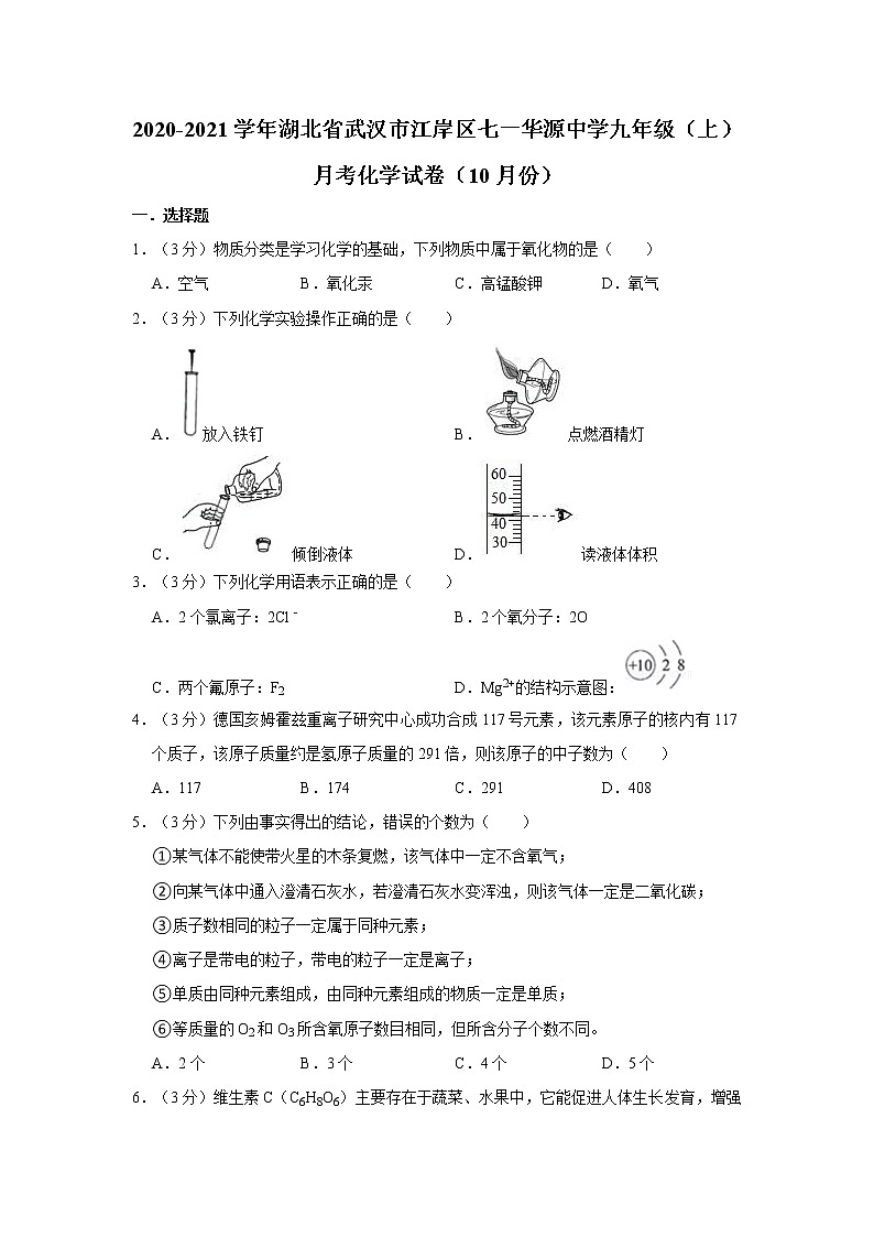 2020-2021学年湖北省武汉市江岸区七一华源中学九年级（上）月考化学试卷（10月份）第1页