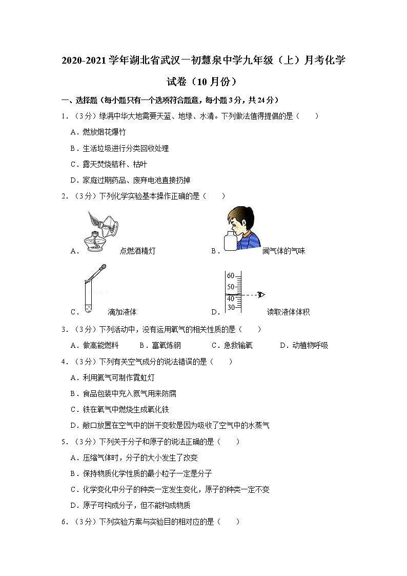 2020-2021学年湖北省武汉一初慧泉中学九年级（上）月考化学试卷（10月份）第1页