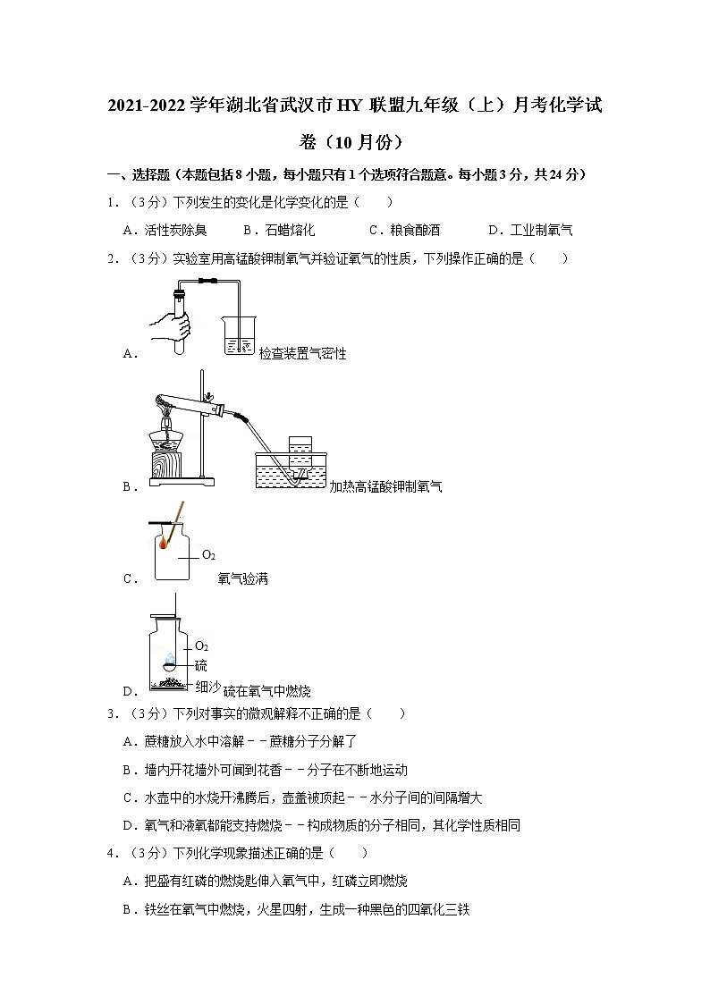 2021-2022学年湖北省武汉市hy联盟九年级（上）月考化学试卷（10月份）第1页