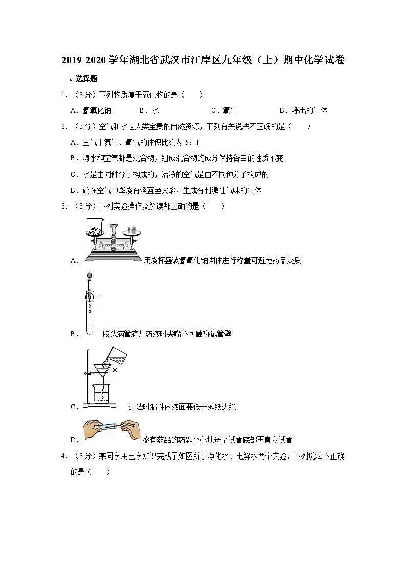 2019-2020学年湖北省武汉市江岸区九年级（上）期中化学试卷第1页