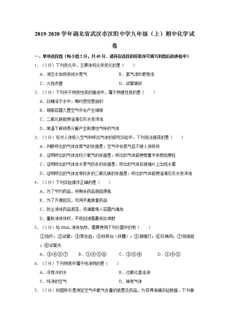 2019-2020学年湖北省武汉市汉阳中学九年级（上）期中化学试卷第1页