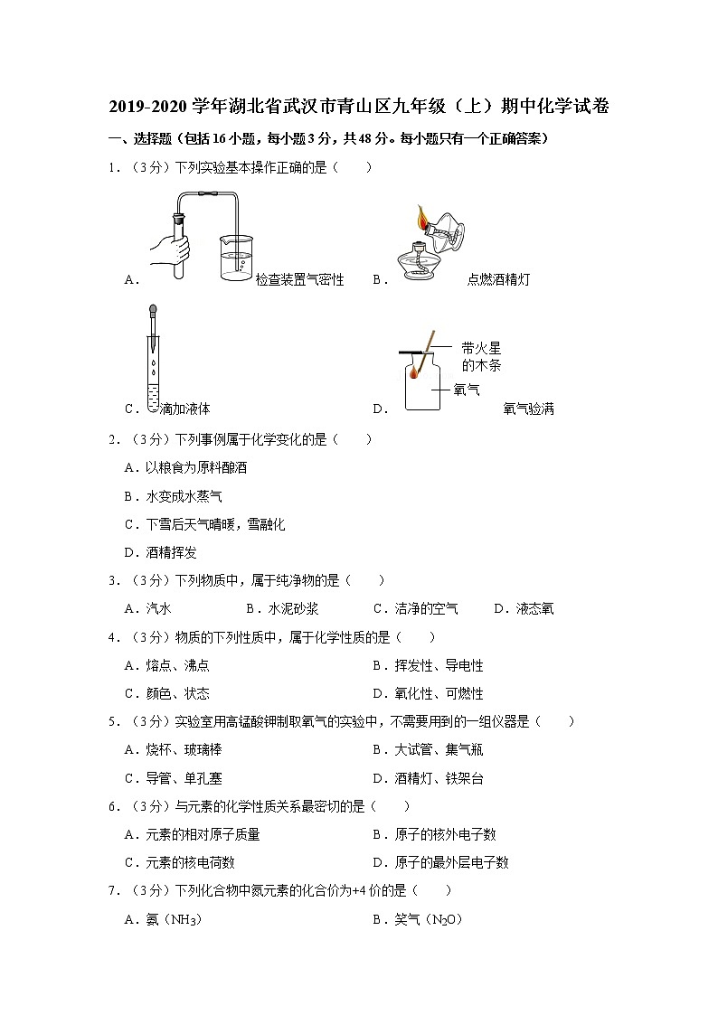 2019-2020学年湖北省武汉市青山区九年级（上）期中化学试卷第1页