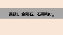 人教版九年级上册课题1 金刚石、石墨和C60教案配套ppt课件