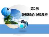人教版初中化学九下第十单元 课题2 酸和碱的中和反应课件