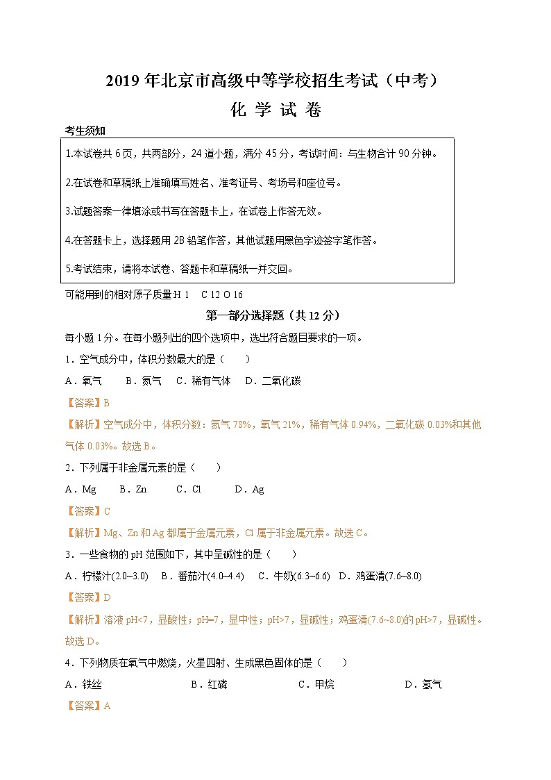 2019年北京市中考化学试题（word版，含解析）01
