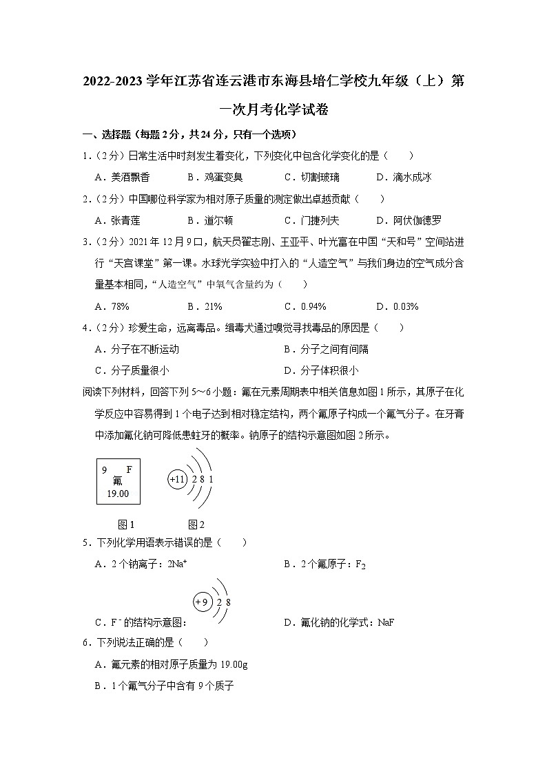 2022-2023学年江苏省连云港市东海县培仁学校九年级（上）第一次月考化学试卷(含答案)第1页