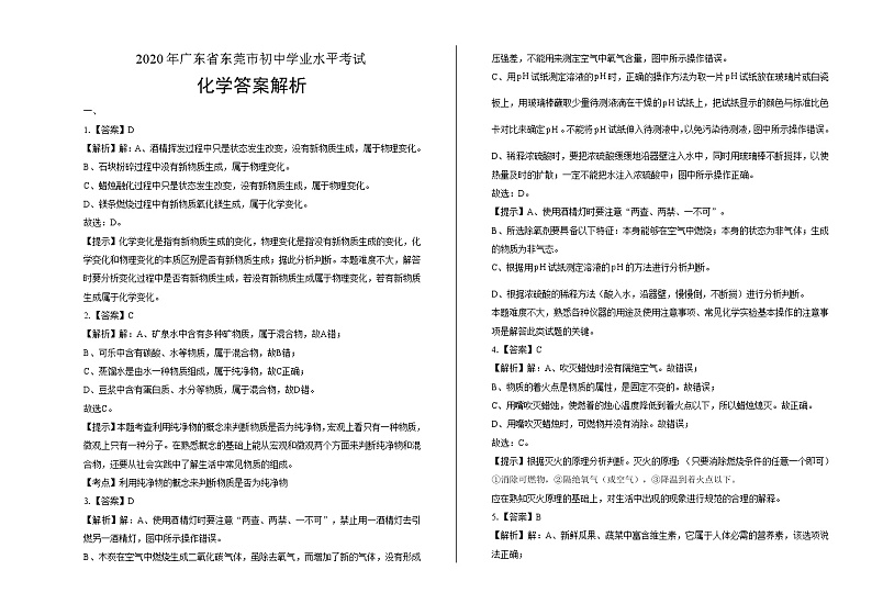 2020年广东省东莞中考化学试卷含答案Word版01