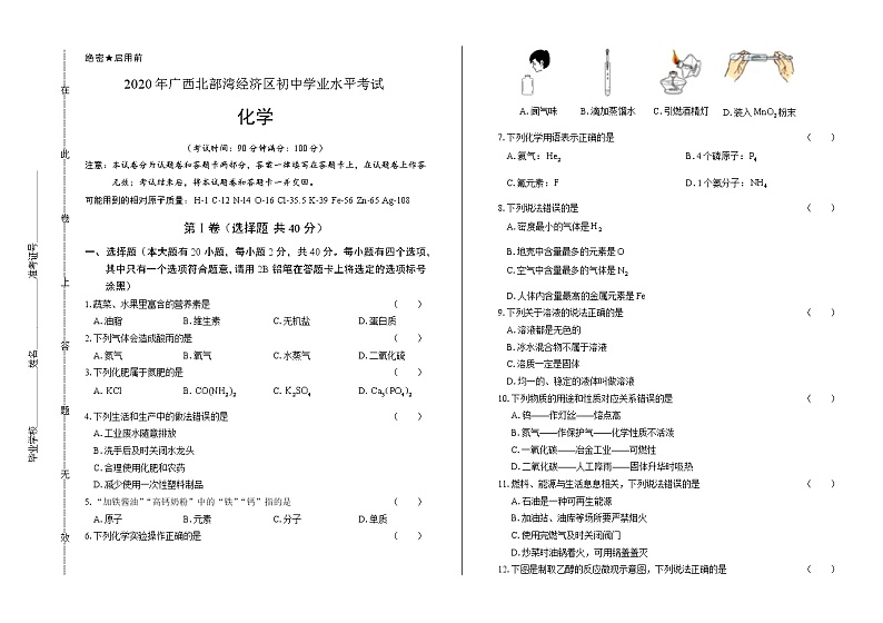 2020年广西北部湾经济区中考化学试卷含答案Word版01
