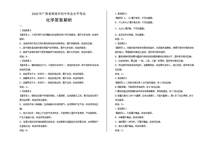 2020年广西贵港中考化学试卷答案解析第1页