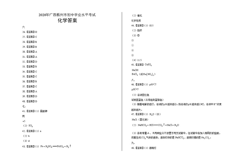 2020年广西梧州中考化学试卷含答案Word版01
